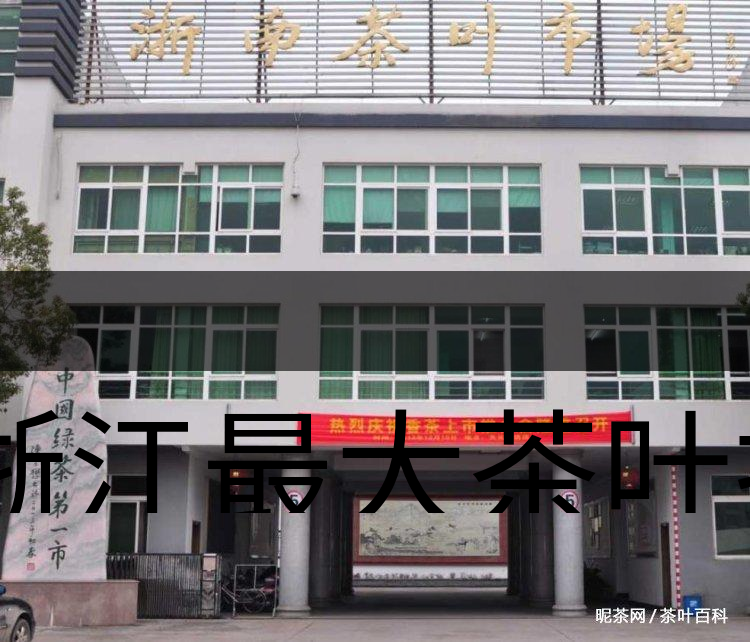 浙江最大茶葉批發(fā)市場(chǎng)在哪里-2