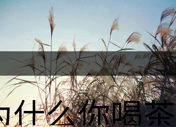 為什么你喝茶就失眠？