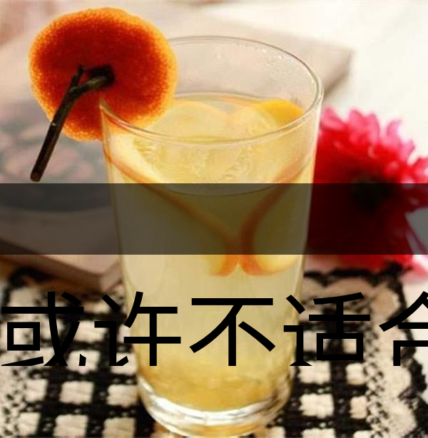 你或許不適合喝蜂蜜柚子茶！-1