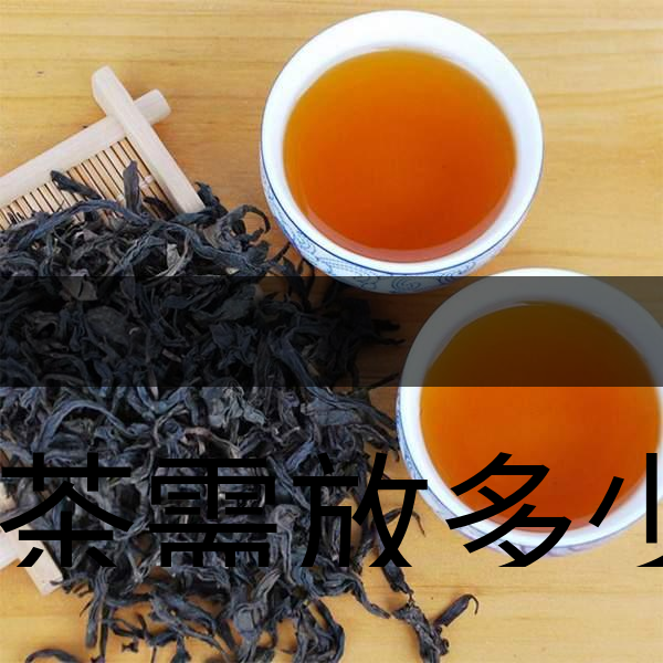 泡茶需放多少茶？泡多久？-1