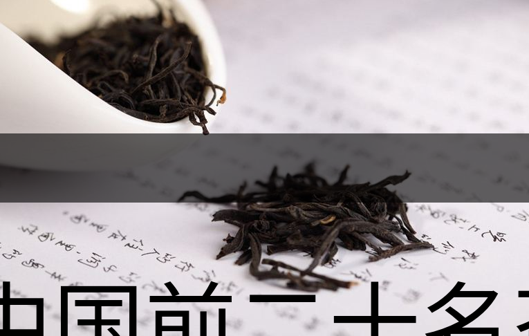 中國(guó)前二十名茶，你又知道幾種-1