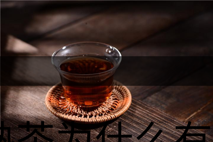 熟茶為什么有一層白色的漂浮物？-1