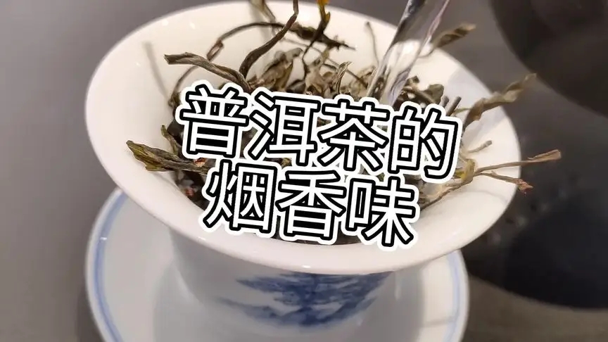 你的普洱茶，有沒有煙香味？